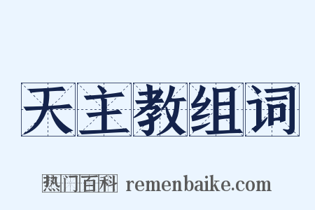天主教组词是什么意思的图片